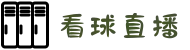 看球直播-覆盖中国全境-流畅高清观看足球篮球直播